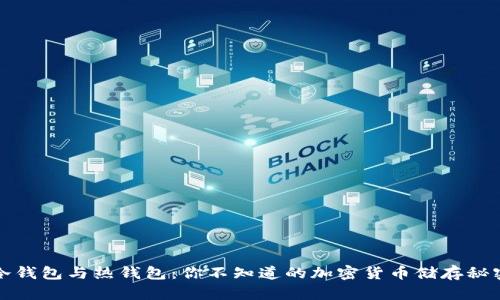 冷钱包与热钱包：你不知道的加密货币储存秘密