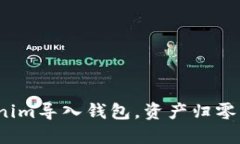 如何防止Tokenim导入钱包，资产归零的深层次原因
