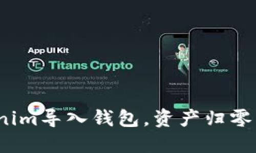 如何防止Tokenim导入钱包，资产归零的深层次原因？
