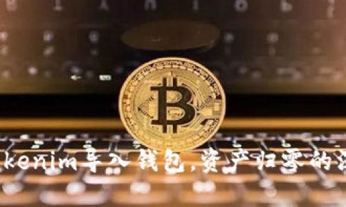 如何防止Tokenim导入钱包，资产归零的深层次原因？