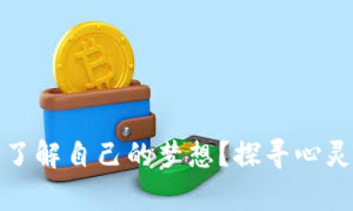 你是否真的了解自己的梦想？探寻心灵深处的秘密