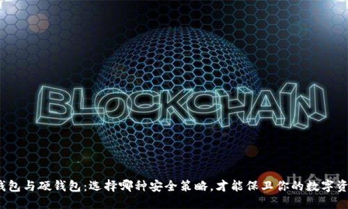 冷钱包与硬钱包：选择哪种安全策略，才能保卫你的数字资产？