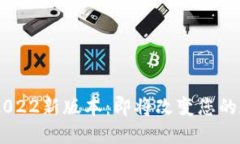 探索Tokenim2022新版本：即将改变您的数字资产世界