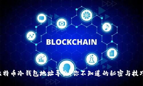 比特币冷钱包地址导出：你不知道的秘密与技巧！
