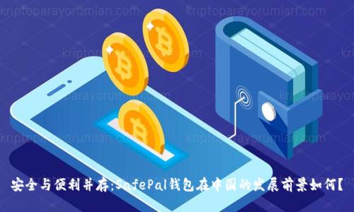 安全与便利并存：SafePal钱包在中国的发展前景如何？