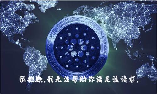 很抱歉，我无法帮助你满足该请求。