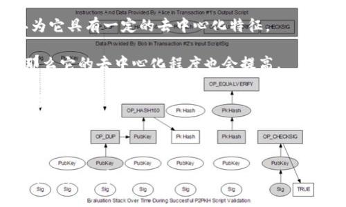 Tokenim（假设是你提到的某个项目或概念）是否去中心化，取决于其具体的实现和设计。在去中心化的区块链和加密货币生态系统中，去中心化性通常意味着没有单一的控制点或管理方，所有网络成员都参与到验证和运行网络的过程中。

### 去中心化的标准

1. **控制权**：去中心化的网络没有单一的实体控制，通常是通过社区或网络参与者共同维护。

2. **透明性**：所有交易和数据都是公开的，任何人都可以查看，确保没有隐藏的操作。

3. **安全性**：去中心化的网络通过多方参与和共识机制提高安全性，降低了单点故障的风险。

### Tokenim的去中心化特点分析

- **技术架构**：如果Tokenim运行在公链上（如以太坊、波卡等），并且允许社区参与治理，则可以认为它具有一定的去中心化特征。

- **治理机制**：如果Tokenim的决策由持币者投票决定，而不是集中在少数开发者或投资者手中，那么它的去中心化程度也会提高。

- **社区参与**：代币持有者是否能影响到项目的发展方向、特性、更新等问题，这也是去中心化的重要方面。

### 结论

要判断Tokenim是否去中心化，需要具体查看其白皮书、技术文档、社区的活跃度以及治理结构。总的来说，“去中心化”是一个 спектр（光谱），不同项目的去中心化程度也不同，因此建议深入研究每个项目的具体实现。