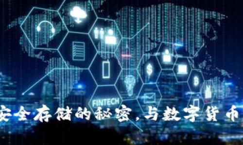 比特币冷钱包：安全存储的秘密，与数字货币的离线自我保护