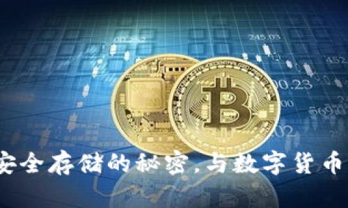 比特币冷钱包：安全存储的秘密，与数字货币的离线自我保护