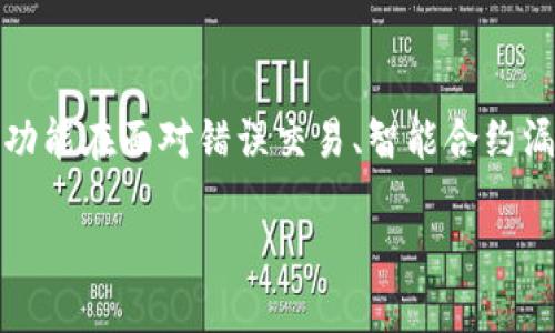 Tokenim是一种区块链技术的工具，它可以用于回滚或恢复资产交易。这种功能在面对错误交易、智能合约漏洞或其他问题时显得尤为重要。以下是关于使用Tokenim回滚的相关内容。

### Tokenim的回滚功能：区块链中的安全保障，你准备好了吗？
