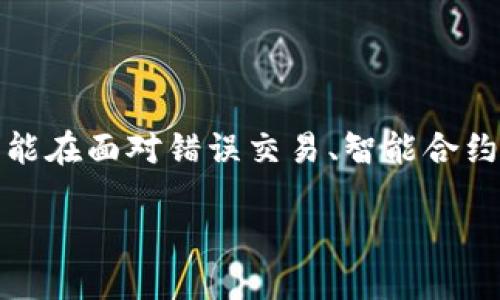 Tokenim是一种区块链技术的工具，它可以用于回滚或恢复资产交易。这种功能在面对错误交易、智能合约漏洞或其他问题时显得尤为重要。以下是关于使用Tokenim回滚的相关内容。

### Tokenim的回滚功能：区块链中的安全保障，你准备好了吗？