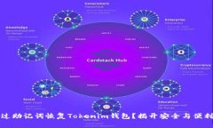 如何通过助记词恢复Tokenim钱包？揭开安全与便利