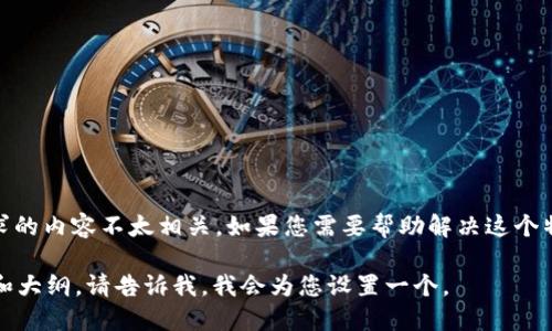 抱歉，似乎您提到的“tokenim 添加失败”这个问题与请求的内容不太相关。如果您需要帮助解决这个特定的问题，请提供更多的上下文或细节，我会尽力协助。 

不过，如果您希望我继续进行原来的任务，即生成一个的和大纲，请告诉我，我会为您设置一个。