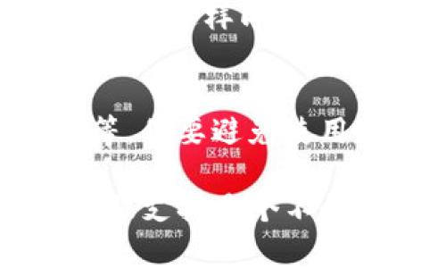 如果你忘记了Tokenim的交易密码，建议你按照以下步骤进行找回或重置：

### 1. 找到账户恢复选项
许多加密货币交易平台都会提供账户恢复选项。在Tokenim的登录页面，通常会有“忘记密码？”的链接。

### 2. 提交账户信息
点击该链接后，你通常需要输入与你的账户关联的电子邮件地址。系统会向该邮件地址发送一封重置密码的链接或者验证码。

### 3. 检查电子邮件
进入你的电子邮件账户，查收来自Tokenim的邮件。请注意检查垃圾邮箱或其他分类文件夹，确保没有错过邮件。

### 4. 重置密码
打开邮件中的链接，按照提示输入新的密码。为了安全起见，建议选择一个复杂、新颖的密码，并确保记录保存。

### 5. 登录账户
使用新设置的密码返回Tokenim平台登录。

### 6. 开启双重认证
找回密码后，为了账户的安全，建议你启用双重认证（2FA），这样即使密码泄露，其他人也无法轻易访问你的账户。

### 7. 记录安全信息
在安全的地方记录重要账户信息，比如密码、恢复链接等，但要避免使用容易被猜到的信息。

如果你在这些步骤中遇到任何问题，联系Tokenim的客服支持是个不错的选择，他们可以提供直接的帮助和指导。