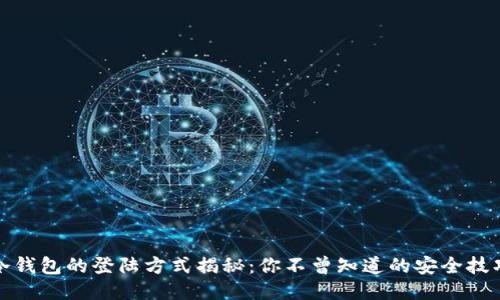 冷钱包的登陆方式揭秘：你不曾知道的安全技巧