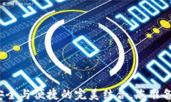 最流行冷钱包APP：安全与便捷的完美结合，您准