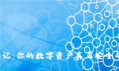 冷钱包地址标记：你的数字资产真正安全的秘密