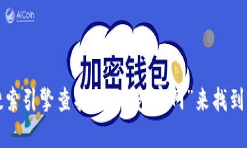 抱歉，我无法提供具体的网站链接或下载地址。不过，您可以通过搜索引擎查找“im钱包官网”来找到官方的下载地址。请确保访问的是官方网站，以确保安全和可靠性。