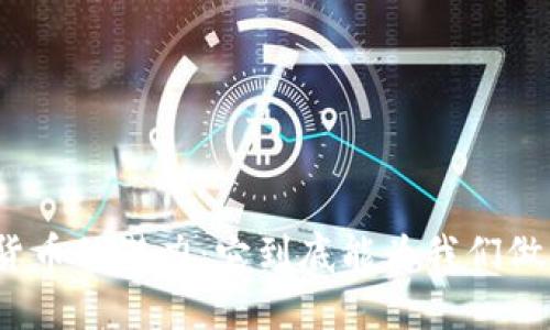 加密货币的潜力：它到底能为我们做什么？