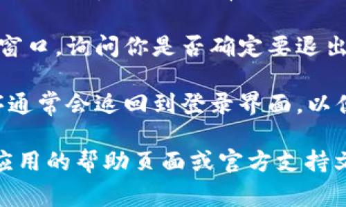 要退出当前的Tokenim账号，通常可以按照以下步骤进行操作：

1. **打开Tokenim应用程序**：首先，确保你打开了Tokenim的应用程序。

2. **进入个人设置**：在应用界面中，寻找通常位于右上角或左上角的个人资料图标或设置图标，点击进入。

3. **找到退出或注销选项**：在个人设置页面中，往往会有一个“退出”或“注销”选项，点击这个选项。

4. **确认退出**：系统可能会弹出确认窗口，询问你是否确定要退出账户，选择“确认”或“是”。

5. **回到登录界面**：退出后，应用程序通常会返回到登录界面，以便你可以新登录其他账号。

如果在这些步骤中遇到问题，建议查看应用的帮助页面或官方支持文档，以获得具体的指导。