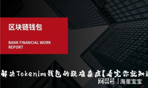 如何解决Tokenim钱包的疑难杂症？看完你就知道了！