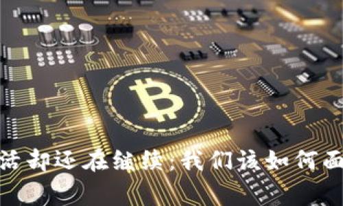 钱包没钱，生活却还在继续：我们该如何面对经济寒冬？