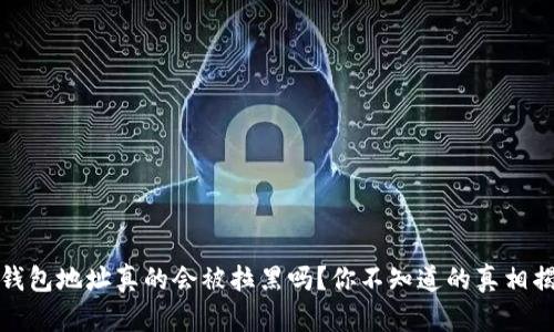 冷钱包地址真的会被拉黑吗？你不知道的真相揭晓