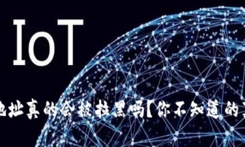 冷钱包地址真的会被拉黑吗？你不知道的真相揭晓