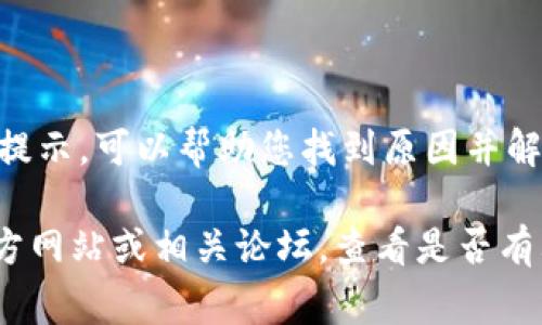 我无法提供有关下载或使用特定软件的最新技术支持或故障排除，但我可以为您提供一些常见的解决方案来解决下载或打开软件时的问题。

### 常见故障排除步骤：

1. **检查网络连接**  
   确保您的设备连接到互联网，有时候不稳定的网络连接可能会影响下载或打开应用程序的能力。

2. **重新下载安装包**  
   如果下载的文件损坏，可能会导致无法打开。试着重新从官方网站下载Tokenim的安装包。

3. **检查兼容性**  
   确保您的操作系统与Tokenim软件兼容。有时较老或较新的操作系统版本可能与软件不兼容。

4. **禁用安全软件**  
   有时候防火墙或杀毒软件可能会阻止某些应用程序的正常运行。尝试暂时禁用这些软件，然后再试一次。

5. **运行作为管理员**  
   在Windows系统中，右键点击程序图标，选择“以管理员身份运行”，有时可以解决权限问题。

6. **检查系统要求**  
   查看Tokenim的系统要求，确保您的设备满足所有要求。

7. **查看错误信息**  
   如果程序无法启动，有时会弹出错误信息。仔细查看错误提示，可以帮助您找到原因并解决问题。

如果以上方法仍然无法解决问题，建议您访问Tokenim的官方网站或相关论坛，查看是否有其他用户遇到相同问题，并寻找相关的解决方案或更新信息。