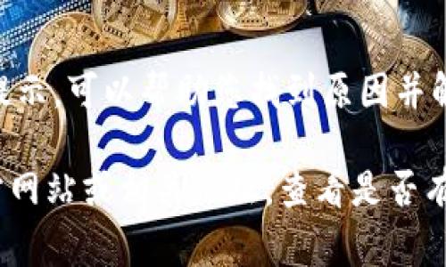 我无法提供有关下载或使用特定软件的最新技术支持或故障排除，但我可以为您提供一些常见的解决方案来解决下载或打开软件时的问题。

### 常见故障排除步骤：

1. **检查网络连接**  
   确保您的设备连接到互联网，有时候不稳定的网络连接可能会影响下载或打开应用程序的能力。

2. **重新下载安装包**  
   如果下载的文件损坏，可能会导致无法打开。试着重新从官方网站下载Tokenim的安装包。

3. **检查兼容性**  
   确保您的操作系统与Tokenim软件兼容。有时较老或较新的操作系统版本可能与软件不兼容。

4. **禁用安全软件**  
   有时候防火墙或杀毒软件可能会阻止某些应用程序的正常运行。尝试暂时禁用这些软件，然后再试一次。

5. **运行作为管理员**  
   在Windows系统中，右键点击程序图标，选择“以管理员身份运行”，有时可以解决权限问题。

6. **检查系统要求**  
   查看Tokenim的系统要求，确保您的设备满足所有要求。

7. **查看错误信息**  
   如果程序无法启动，有时会弹出错误信息。仔细查看错误提示，可以帮助您找到原因并解决问题。

如果以上方法仍然无法解决问题，建议您访问Tokenim的官方网站或相关论坛，查看是否有其他用户遇到相同问题，并寻找相关的解决方案或更新信息。