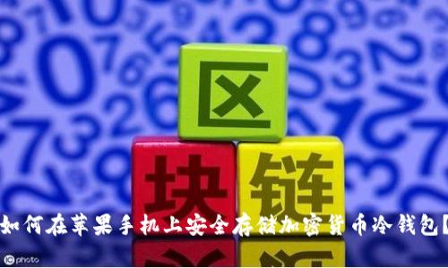 如何在苹果手机上安全存储加密货币冷钱包？