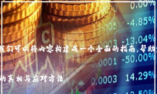 在处理“tokenim中的币没了”这一问题时，我们可以将内容构建成一个全面的指南，帮助发生了什么，以及他们该如何应对这种情况。


为什么tokenim中的币不翼而飞？探索后面的真相与应对方法