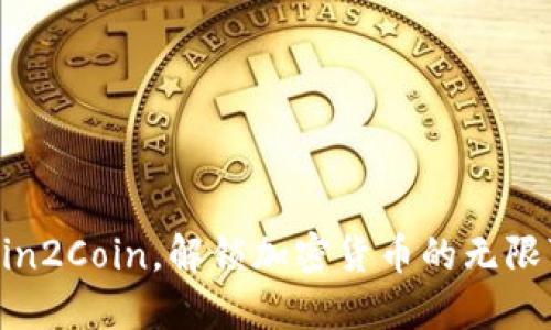 下载Coin2Coin，解锁加密货币的无限可能性！