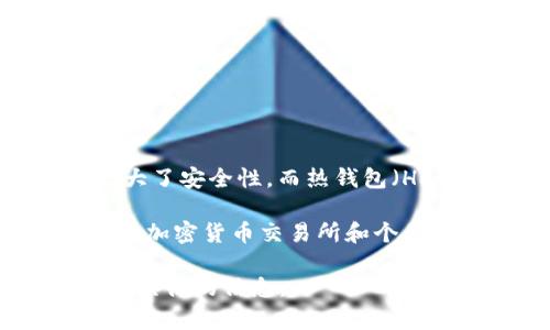 冷钱包和热钱包是加密货币领域中用于安全存储数字资产的两种方式。冷钱包（Cold Wallet）通常是离线存储，增大了安全性，而热钱包（Hot Wallet）则是在线的，便于快速交易。对于加密货币交易所而言，它们通常会使用冷钱包来保护交易用户的资产。

说到冷钱包的创始人，其实并没有特定一个人或团队被称为“冷钱包交易所”的创始者。冷钱包的概念较为广泛，许多加密货币交易所和个人都可能开发出自己的冷钱包解决方案。

如果你是想了解某个特定的冷钱包产品或者交易所的创始人，麻烦提供更多的细节或者名称，我会尽力为你找到更具体的信息。