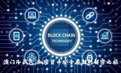 澳门冷钱包：加密货币安全存储的解密之旅