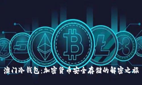 澳门冷钱包：加密货币安全存储的解密之旅