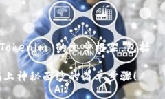 以下是一个关于如何将 USDT 提到 Tokenim 的文章框