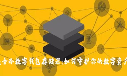 小贝壳全冷数字钱包存储器：如何守护你的数字资产安全？