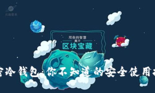 解密冷钱包：你不知道的安全使用技巧