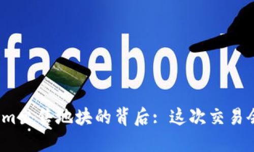 揭秘Tokenim出售地块的背后: 这次交易会改变什么？