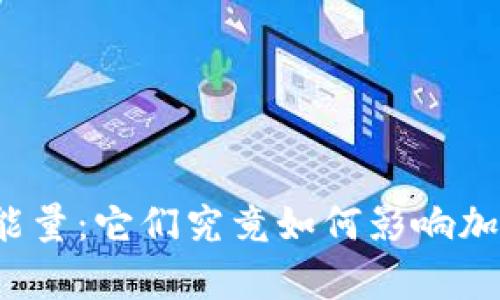 冷钱包的带宽和能量：它们究竟如何影响加密货币的安全性？