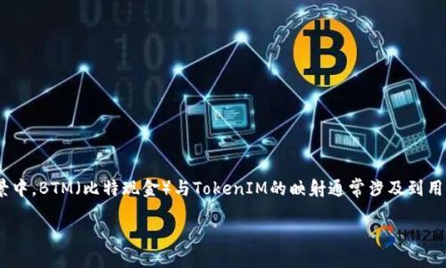 # btm 映射

在加密货币和区块链的世界中，映射通常指的是将一种代币或资产转换为另一种代币或资产的过程。在这个场景中，BTM（比特现金）与TokenIM的映射通常涉及到用户在不同平台上的代币使用和管理。在这个过程中，我们将探索BTM映射的概念，并讨论它如何影响用户和市场。

## 解析BTM映射：一个新机遇还是一个挑战？