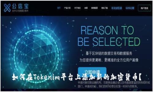 如何在Tokenim平台上添加新的加密货币？