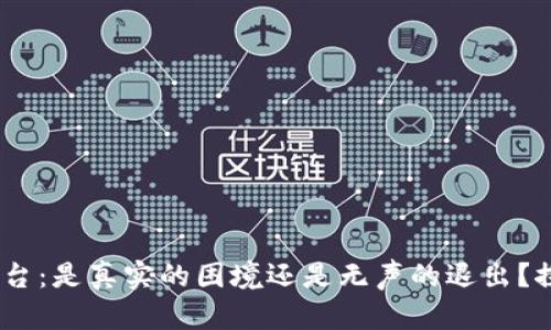 :Gate.io交易平台：是真实的困境还是无声的退出？探秘背后的真相！