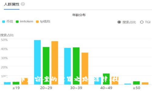 揭秘数字货币盗窃案的定罪之路：法律、技术与正义的较量