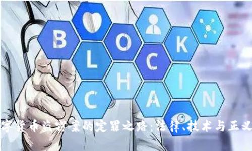 揭秘数字货币盗窃案的定罪之路：法律、技术与正义的较量