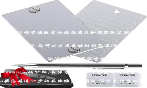 要查看Tokenim的公钥，您通常可以通过以下几种方式进行操作：

1. **官方网站或者文档**：
   - 首先，访问Tokenim的官方网站，寻找相关的文档或开发者文档。这些资源通常会提供有关如何获取公钥的详细信息。
   
2. **区块链浏览器**：
   - 如果Tokenim是基于某种公链（如以太坊、Binance Smart Chain等），您可以使用区块链浏览器（如Etherscan或BscScan），通过输入合约地址查看相关信息，其中包括公钥。

3. **社区支持**：
   - 加入Tokenim的社区或社交媒体平台（如Telegram、Discord、Twitter等），询问社区成员或官方支持团队，获取相关的公钥信息。

4. **开发者工具**：
   - 如果您是开发者，您可能需要使用相关的SDK或API来获取Tokenim的公钥，具体方式取决于您使用的编程语言和平台。

请确保从可信的来源获取公钥，以免受到网络诈骗或钓鱼攻击。如果您有进一步的具体场景或问题，请补充信息以便我能提供更详细的帮助。