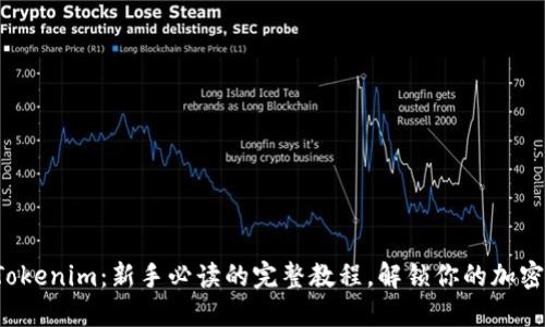 探秘Tokenim：新手必读的完整教程，解锁你的加密之旅！