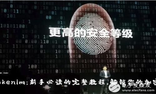 探秘Tokenim：新手必读的完整教程，解锁你的加密之旅！