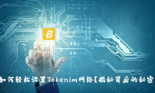如何轻松设置Tokenim网络？揭秘背后的秘密！